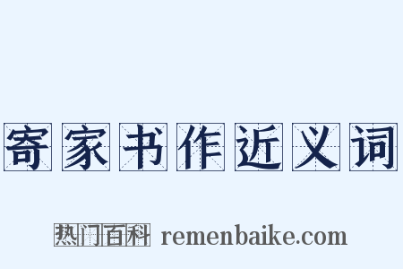 寄家书作近义词是什么意思的图片